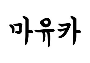 KPOP idol NiziU  마유카 (Ogo Mayuka, Mayuka) Printable Hangul name fan sign, fanboard resources for concert Normal