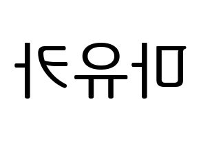 KPOP idol NiziU  마유카 (Ogo Mayuka, Mayuka) Printable Hangul name fan sign, fanboard resources for LED Reversed