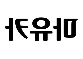KPOP idol NiziU  마유카 (Ogo Mayuka, Mayuka) Printable Hangul name fan sign, fanboard resources for light sticks Reversed