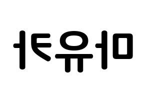 KPOP idol NiziU  마유카 (Ogo Mayuka, Mayuka) Printable Hangul name fan sign, fanboard resources for concert Reversed