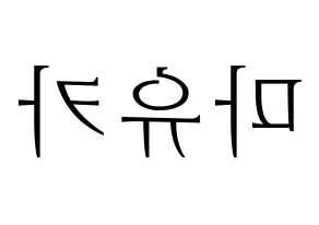 KPOP idol NiziU  마유카 (Ogo Mayuka, Mayuka) Printable Hangul name fan sign & fan board resources Reversed