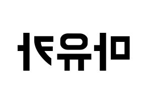 KPOP idol NiziU  마유카 (Ogo Mayuka, Mayuka) Printable Hangul name fan sign, fanboard resources for concert Reversed