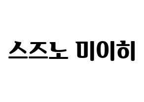 KPOP idol NiziU  미이히 (Suzuno Miihi, Miihi) Printable Hangul name fan sign, fanboard resources for light sticks Normal
