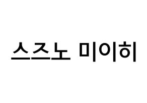 KPOP idol NiziU  미이히 (Suzuno Miihi, Miihi) Printable Hangul name Fansign Fanboard resources for concert Normal