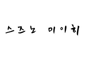 KPOP idol NiziU  미이히 (Suzuno Miihi, Miihi) Printable Hangul name fan sign & fan board resources Normal