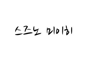 KPOP idol NiziU  미이히 (Suzuno Miihi, Miihi) Printable Hangul name fan sign, fanboard resources for concert Normal