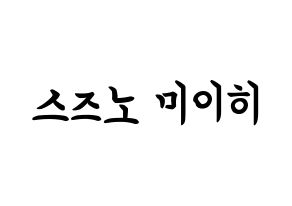 KPOP idol NiziU  미이히 (Suzuno Miihi, Miihi) Printable Hangul name fan sign, fanboard resources for concert Normal