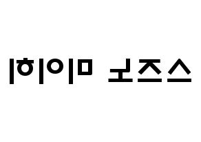 KPOP idol NiziU  미이히 (Suzuno Miihi, Miihi) Printable Hangul name fan sign & fan board resources Reversed
