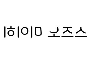 KPOP idol NiziU  미이히 (Suzuno Miihi, Miihi) Printable Hangul name Fansign Fanboard resources for concert Reversed