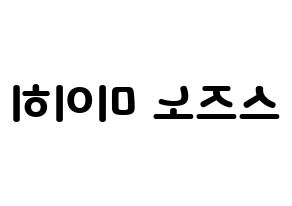 KPOP idol NiziU  미이히 (Suzuno Miihi, Miihi) Printable Hangul name fan sign & fan board resources Reversed