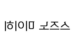KPOP idol NiziU  미이히 (Suzuno Miihi, Miihi) Printable Hangul name fan sign, fanboard resources for LED Reversed