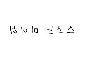 KPOP idol NiziU  미이히 (Suzuno Miihi, Miihi) Printable Hangul name fan sign, fanboard resources for light sticks Reversed