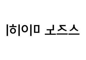 KPOP idol NiziU  미이히 (Suzuno Miihi, Miihi) Printable Hangul name Fansign Fanboard resources for concert Reversed