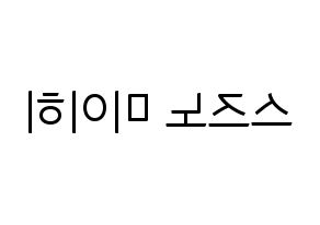 KPOP idol NiziU  미이히 (Suzuno Miihi, Miihi) Printable Hangul name fan sign, fanboard resources for light sticks Reversed