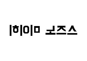 KPOP idol NiziU  미이히 (Suzuno Miihi, Miihi) Printable Hangul name fan sign, fanboard resources for concert Reversed