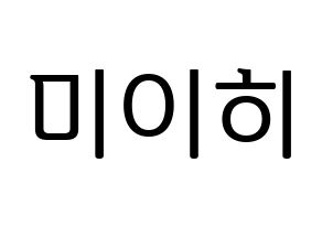 KPOP idol NiziU  미이히 (Suzuno Miihi, Miihi) Printable Hangul name fan sign, fanboard resources for LED Normal