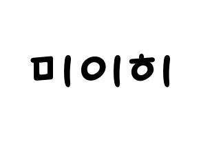 KPOP idol NiziU  미이히 (Suzuno Miihi, Miihi) Printable Hangul name fan sign, fanboard resources for light sticks Normal