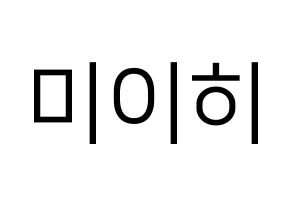 KPOP idol NiziU  미이히 (Suzuno Miihi, Miihi) Printable Hangul name fan sign, fanboard resources for LED Normal