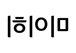 KPOP idol NiziU  미이히 (Suzuno Miihi, Miihi) Printable Hangul name fan sign, fanboard resources for concert Reversed