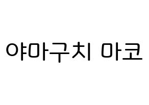 KPOP idol NiziU  마코 (Yamaguchi Mako, Mako) Printable Hangul name Fansign Fanboard resources for concert Normal