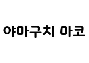 KPOP idol NiziU  마코 (Yamaguchi Mako, Mako) Printable Hangul name fan sign & fan board resources Normal
