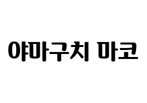 KPOP idol NiziU  마코 (Yamaguchi Mako, Mako) Printable Hangul name fan sign, fanboard resources for light sticks Normal