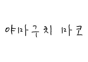 KPOP idol NiziU  마코 (Yamaguchi Mako, Mako) Printable Hangul name fan sign, fanboard resources for concert Normal