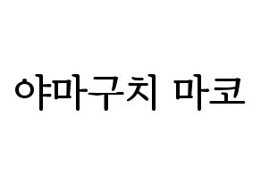 KPOP idol NiziU  마코 (Yamaguchi Mako, Mako) Printable Hangul name fan sign, fanboard resources for LED Normal