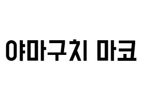 KPOP idol NiziU  마코 (Yamaguchi Mako, Mako) Printable Hangul name fan sign, fanboard resources for light sticks Normal