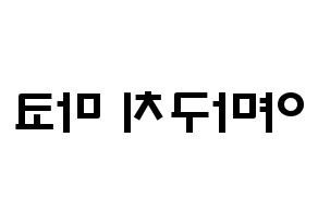 KPOP idol NiziU  마코 (Yamaguchi Mako, Mako) Printable Hangul name fan sign & fan board resources Reversed