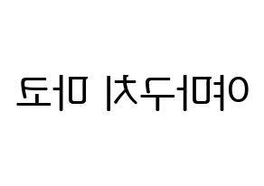 KPOP idol NiziU  마코 (Yamaguchi Mako, Mako) Printable Hangul name fan sign, fanboard resources for LED Reversed