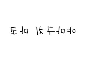KPOP idol NiziU  마코 (Yamaguchi Mako, Mako) Printable Hangul name fan sign, fanboard resources for light sticks Reversed
