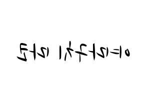 KPOP idol NiziU  마코 (Yamaguchi Mako, Mako) Printable Hangul name fan sign, fanboard resources for concert Reversed