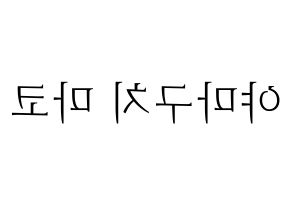 KPOP idol NiziU  마코 (Yamaguchi Mako, Mako) Printable Hangul name fan sign & fan board resources Reversed