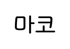 KPOP idol NiziU  마코 (Yamaguchi Mako, Mako) Printable Hangul name Fansign Fanboard resources for concert Normal