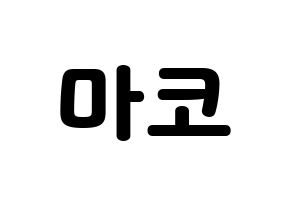 KPOP idol NiziU  마코 (Yamaguchi Mako, Mako) Printable Hangul name fan sign & fan board resources Normal