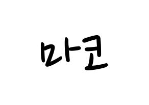 KPOP idol NiziU  마코 (Yamaguchi Mako, Mako) Printable Hangul name fan sign, fanboard resources for LED Normal
