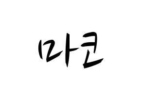 KPOP idol NiziU  마코 (Yamaguchi Mako, Mako) Printable Hangul name fan sign, fanboard resources for concert Normal