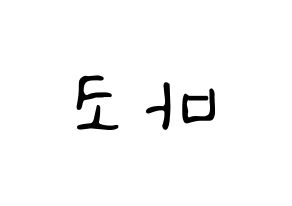 KPOP idol NiziU  마코 (Yamaguchi Mako, Mako) Printable Hangul name fan sign, fanboard resources for LED Reversed