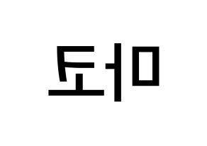 KPOP idol NiziU  마코 (Yamaguchi Mako, Mako) Printable Hangul name Fansign Fanboard resources for concert Reversed
