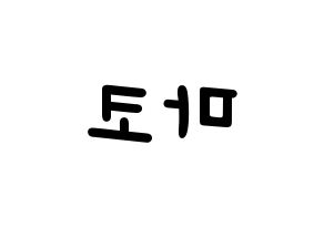 KPOP idol NiziU  마코 (Yamaguchi Mako, Mako) Printable Hangul name fan sign, fanboard resources for light sticks Reversed