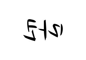 KPOP idol NiziU  마코 (Yamaguchi Mako, Mako) Printable Hangul name fan sign, fanboard resources for concert Reversed