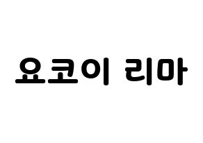KPOP idol NiziU  리마 (Yokoi Rima, Rima) Printable Hangul name fan sign & fan board resources Normal