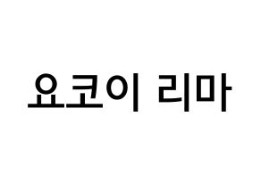 KPOP idol NiziU  리마 (Yokoi Rima, Rima) Printable Hangul name Fansign Fanboard resources for concert Normal