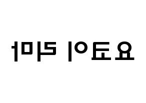 KPOP idol NiziU  리마 (Yokoi Rima, Rima) Printable Hangul name fan sign & fan board resources Reversed