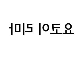 KPOP idol NiziU  리마 (Yokoi Rima, Rima) Printable Hangul name Fansign Fanboard resources for concert Reversed