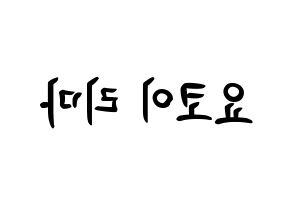 KPOP idol NiziU  리마 (Yokoi Rima, Rima) Printable Hangul name fan sign, fanboard resources for concert Reversed
