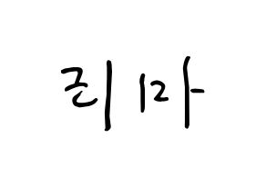 KPOP idol NiziU  리마 (Yokoi Rima, Rima) Printable Hangul name fan sign, fanboard resources for concert Normal