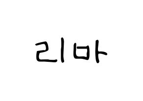 KPOP idol NiziU  리마 (Yokoi Rima, Rima) Printable Hangul name fan sign, fanboard resources for LED Normal