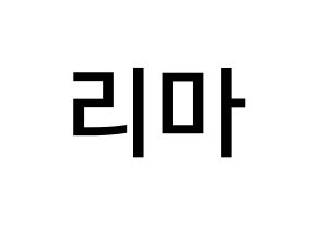 KPOP idol NiziU  리마 (Yokoi Rima, Rima) Printable Hangul name Fansign Fanboard resources for concert Normal